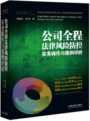 公司全程法律風險防控實務操作與案例評析