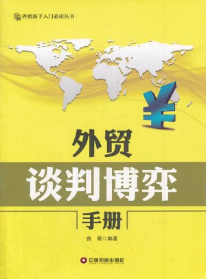 外貿(mào)談判博弈手冊