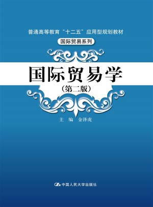 國際貿(mào)易學（第二版）