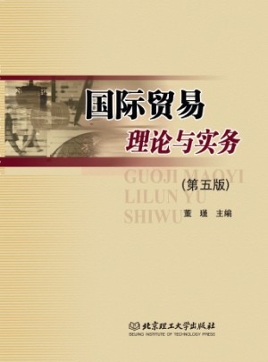 國際貿(mào)易理論與實務(第五版)