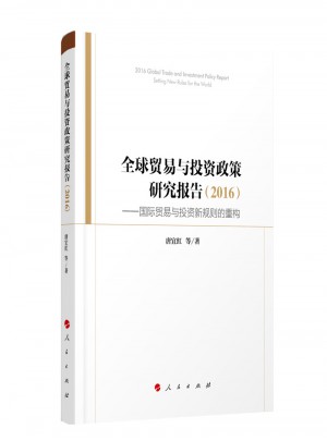 全球貿(mào)易與投資政策研究報告（2016）·國際貿(mào)易與投資新規(guī)則的重構(gòu)