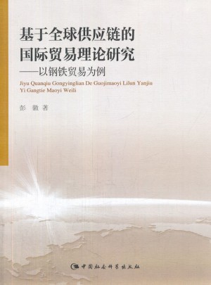 基于全球供應鏈的國際貿(mào)易理論研究
