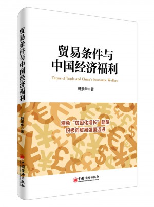 貿(mào)易條件與中國經(jīng)濟福利