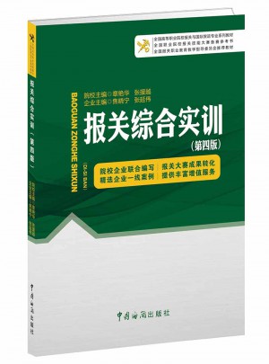 報(bào)關(guān)綜合實(shí)訓(xùn)（第四版）
