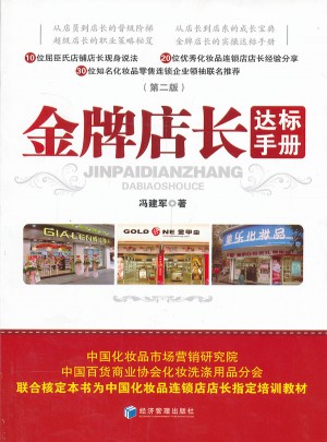 金牌店長達標手冊（第二版）