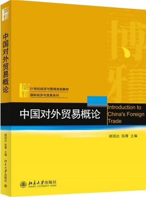 中國對外貿易概論