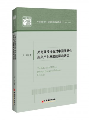 外商直接投資對中國戰略性新興產業發展的影響研究