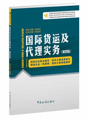 國際貨運及實務（第四版）