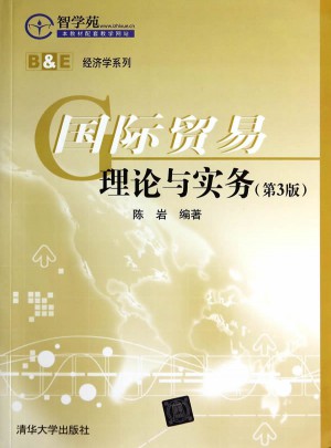 國際貿易理論與實務(第3版)