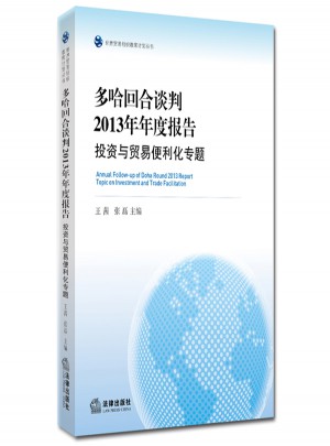 多哈回合談判2013年年度報告：投資與貿易便利化專題