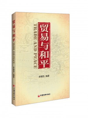 貿易與和平