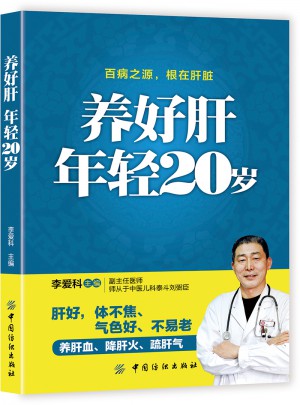 養好肝年輕20歲