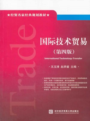 國際技術(shù)貿(mào)易（第四版）