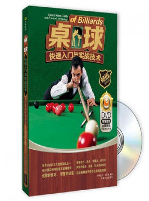 桌球快速入門與實戰技術(附DVD光盤1張)