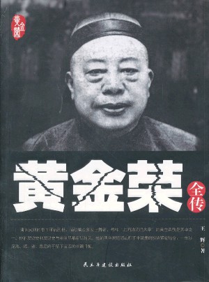 黃金榮全傳