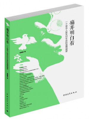 痛并明白著：一個漸凍人醫生對生命的溫情凝望