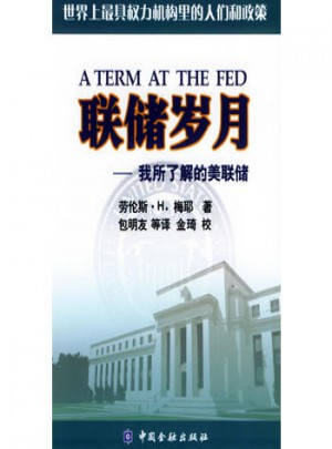 聯儲歲月：我所了解的美聯儲