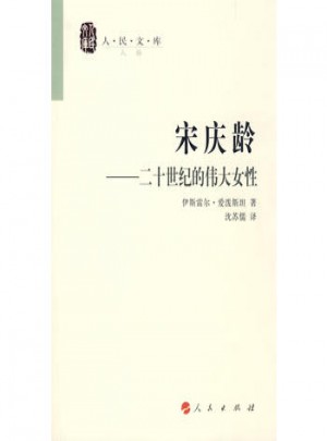 宋慶齡·二十世紀的偉大女性