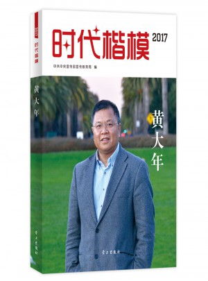 時代楷模·2017黃大年