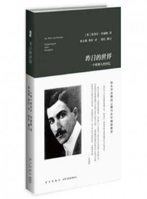 昨日的世界：一個歐洲人的回憶