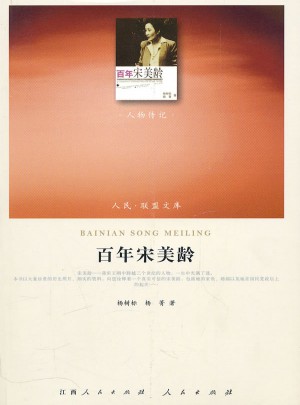 百年宋美齡（人民聯盟文庫）