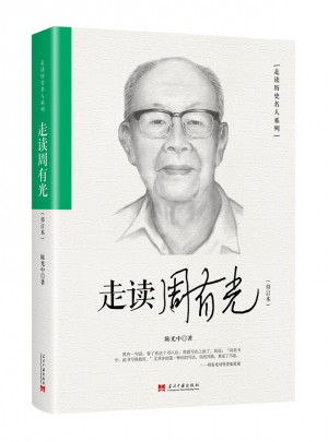 走讀周有光（修訂版）