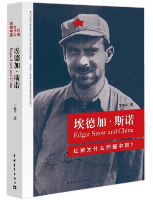 埃德加·斯諾：紅星為什么照耀中國