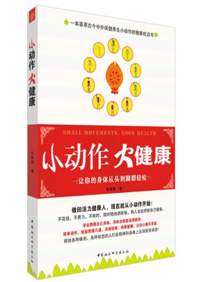 小動作 大健康