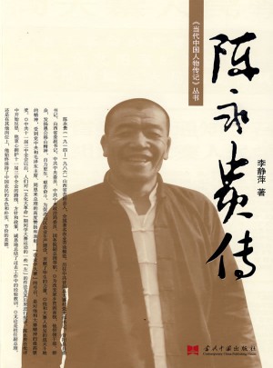 陳永貴傳