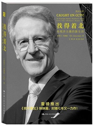 找得著北·央視洋主播的新生活（漢英對照）