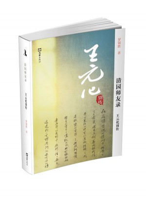 王元化別傳：清園師友錄