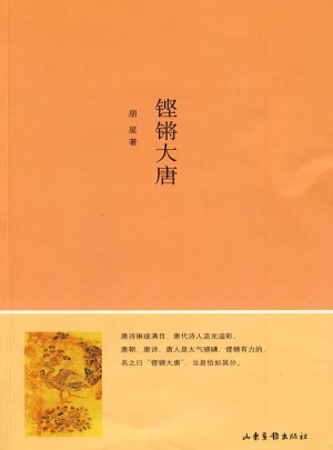 鏗鏘大唐