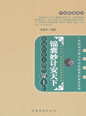 錦囊妙計安天下：說說歷史上那些謀士們