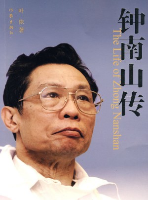 鐘南山傳