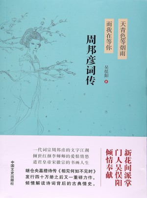 天青色等煙雨，而我在等你：周邦彥詞傳
