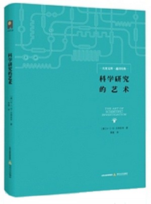 科學研究的藝術
