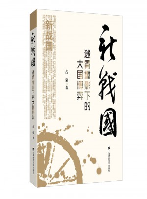 新戰國：迷霧重影下的大國博弈