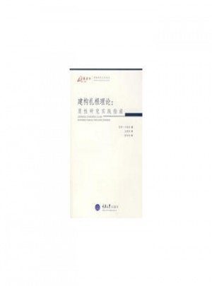 建構扎根理論：質性研究實踐指南(萬卷方法)