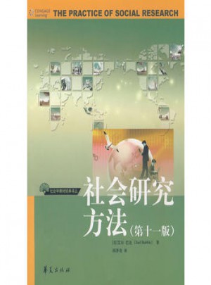 社會研究方法（第十一版）