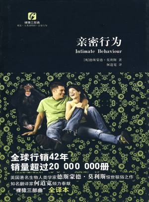 裸猿三部曲：親密行為