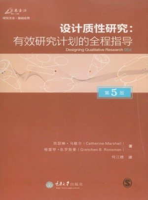 設計質性研究：有效研究計劃的全程指導 （第5版）