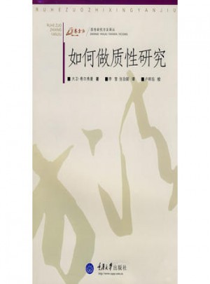 如何做質性研究(萬卷方法)