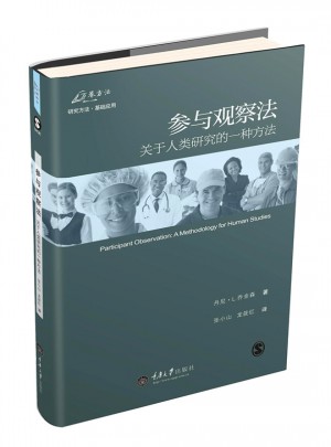參與觀察法（修訂版）