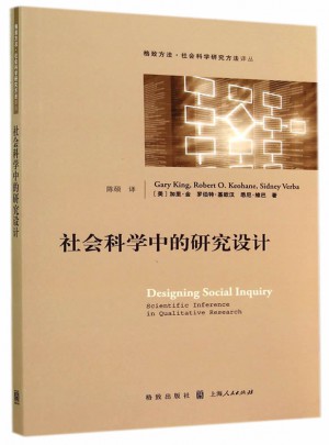 社會科學中的研究設計