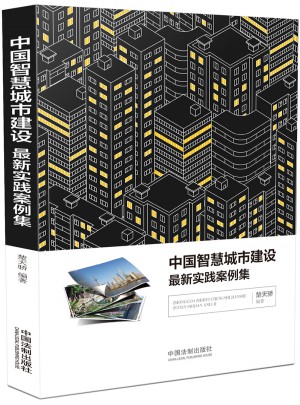 中國智慧城市建設近期實踐案例集