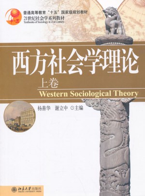 西方社會學理論(上卷)