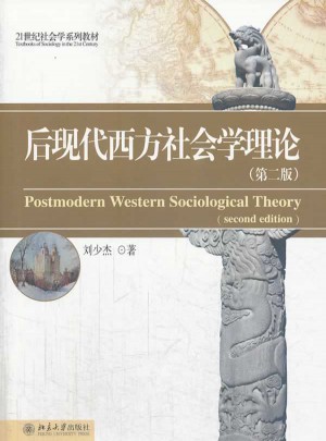 后現代西方社會學理論(第二版)