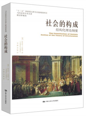 社會的構成·結構化理論綱要