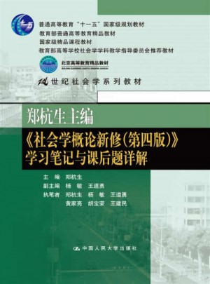 鄭杭生主編《社會學概論新修（第四版）》學習筆記與課后題詳解