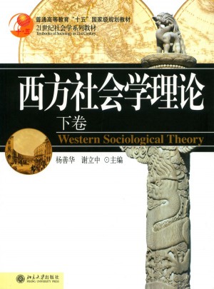 西方社會學理論(下卷)